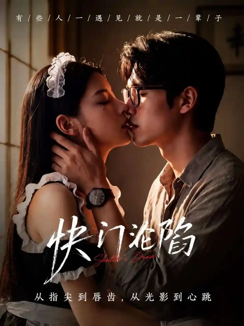 快门定情